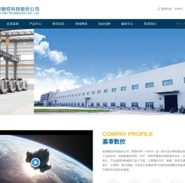 嘉泰数控科技股份公司