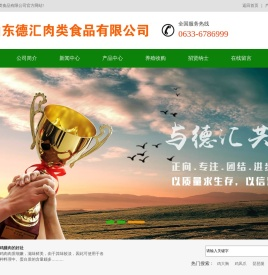 山东德汇肉类食品有限公司