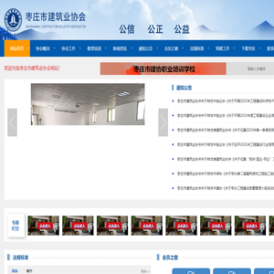 枣庄市建筑业协会