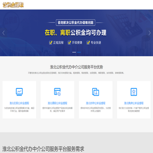 淮北公积金代办中介_淮北代办公积金中介_淮北公积金代办公司_淮北离职公积金代办