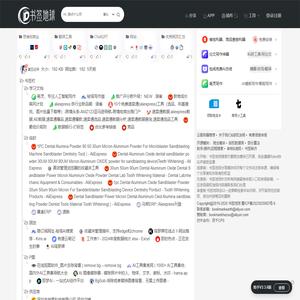 首页-书签地球-中国首家浏览器书签共享搜索引擎平台