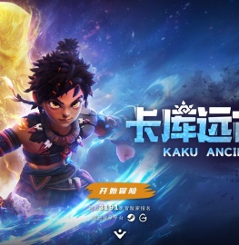 卡库远古封印_踏上远古奇幻之旅,解开神秘创世之谜