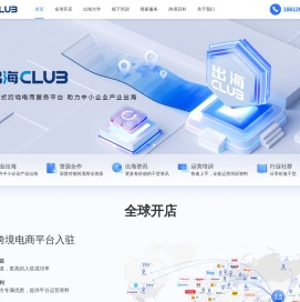 出海club | 一站式跨境电商平台、助力中小企业产业出海