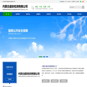 内蒙古盛安检测有限公司-内蒙古盛安防雷装置检测|气象灾害预警评估|防雷检测