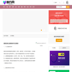 制衣网-服饰定制心得_服饰搭配美学知识_实用的服装穿搭技巧