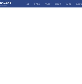 河北立正机电设备有限公司,立正,机电设备