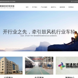 风机制造专家，建筑、消防、环保通风系统全套解决方案-湖南湘通和风机电设备有限公司 官方网站