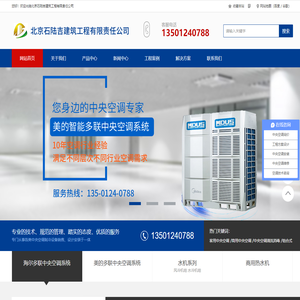 北京石陆吉建筑工程有限责任公司海尔中央空调代理商_官方授权_专业销售服务