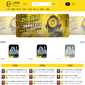 DJ嗨嗨网 - 高音质DJ舞曲 无损车载DJ音乐免费下载网站