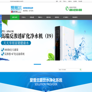 爱普兰-净水实力派，当然爱普兰|净水器厂家|什么净水器比较好