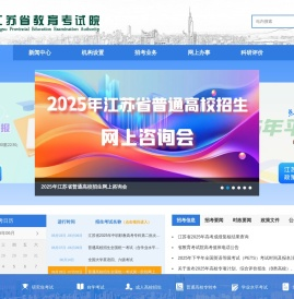 江苏省教育考试院