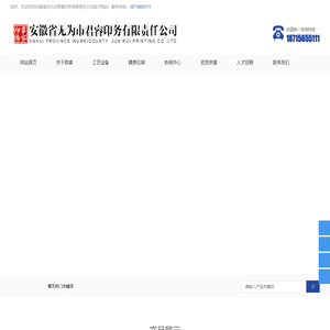 安徽省无为市君睿印务有限责任公司