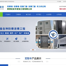陕西宏彩丰建筑工程：防爆墙-泄爆墙-抗爆墙-陕西防爆墙-防爆门窗厂家