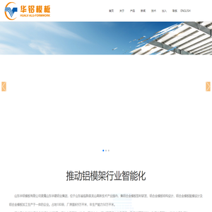 山东华铝模板有限公司