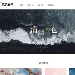 秀秀音乐