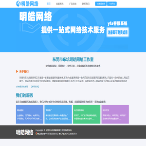 明皓网络-yfa客服系统