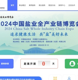 中国盐业全产业链博览会
