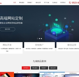 泰州网站建设_泰州网络公司_泰州市九城网络科技有限公司