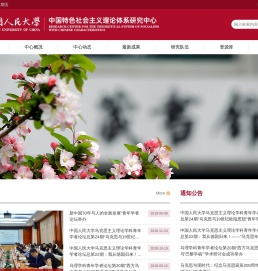 首页_中国人民大学中国特色社会主义理论体系研究中心
