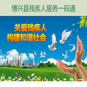 博兴县残疾人服务一码通