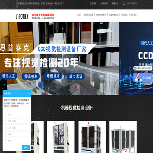 ccd机器视觉检测设备-自动化视觉检测设备厂家-思普泰克