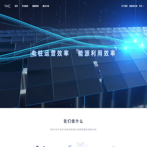 云快充-让充电更美好 让能源更高效