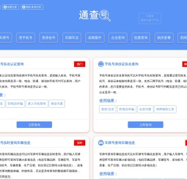 号通查（也称好通查） - 手机号实名查询、车牌号车主实名查询、身份号实名查询