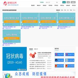 湖南医达网-高效率、内容丰富的医学培训平台
