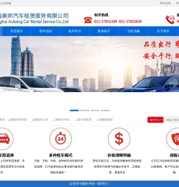 上海租车公司-商务租车-企业班车租赁-奥邦租车