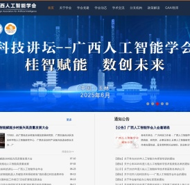 广西人工智能学会
