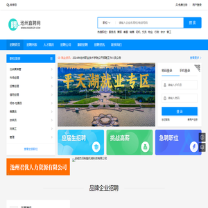 池州直聘网_池州岗位_池州兼职_池州招聘网-池州人才网