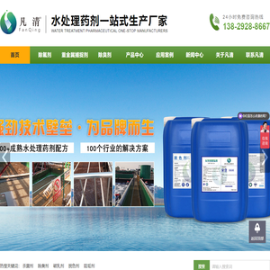 凡清-阻垢剂-氨氮去除剂-除磷剂-脱色剂-破乳剂水处理药剂厂家