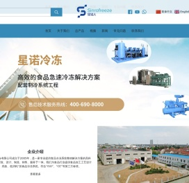 南通星诺冷冻设备有限公司，平板式冷冻机，螺旋式冷冻机，隧道式冷冻机，制冷系统