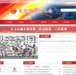 欢迎您访问景德镇市总工会门户网！