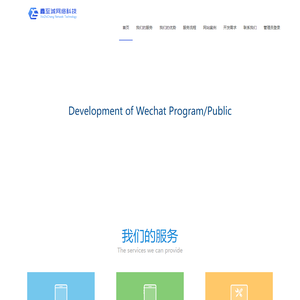 微信支付宝小程序 公众号 网站定制开发 深圳鑫至诚网络科技