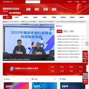 湖南省银行业协会
