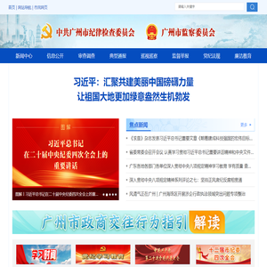 广州市纪委监委网站