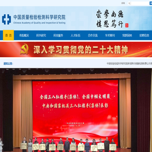 中国质量检验检测科学研究院