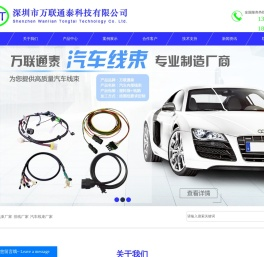 高频线束厂家_排线厂家_汽车线束厂家-深圳市万联通泰科技有限公司