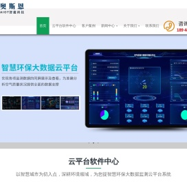 智慧环保大数据云平台_车载走航式扬尘/恶臭/噪声污染源在线监测管控信息系统平台_环保土壤/环境监测系统云平台-奥斯恩智能科技