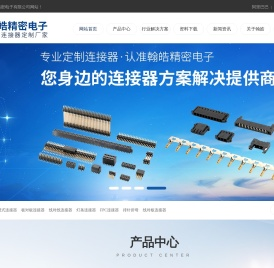 东莞市翰皓精密电子有限公司_翰皓连接器提供刺破式_板对板_线对线_线对板_汽车连接器一体化连接器元器件厂家