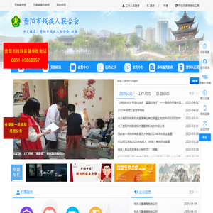 贵阳市残疾人联合会-http://www.gyscl.gov.cn