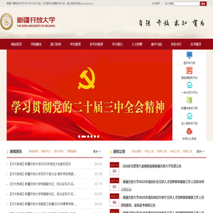网站首页－新疆开放大学
