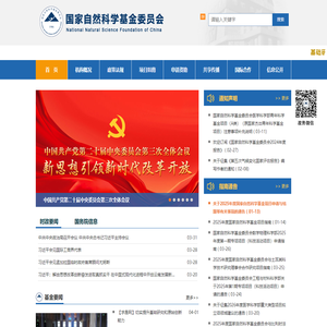 国家自然科学基金委员会  首页