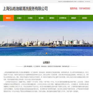 上海弘皓油罐清洗服务有限公司