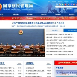 国家移民管理局