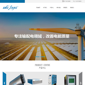 杭州昂江电气_AJ-12_AJ-LC7%_AJM-SVG_AJM-APF-杭州昂江电气科技有限公司