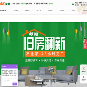 48快装