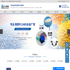 PC阻燃合金_PC加纤阻燃_PC耐寒-苏州久正塑胶有限公司