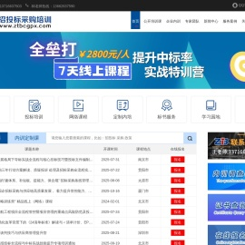 招投标采购培训网  招标培训 投标培训  采购培训  标书制作培训